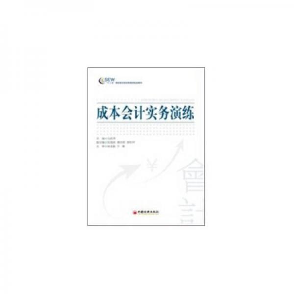 成本会计实务演练