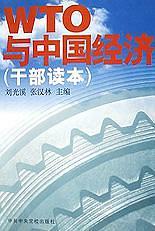 WTO與中國(guó)經(jīng)濟(jì)(干部讀本)