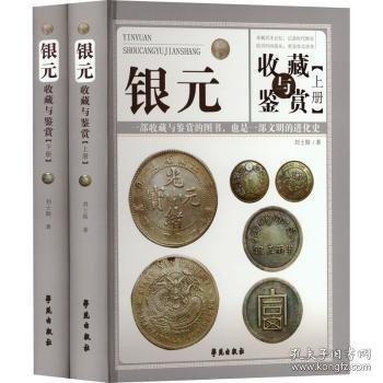 銀元收藏與鑒賞