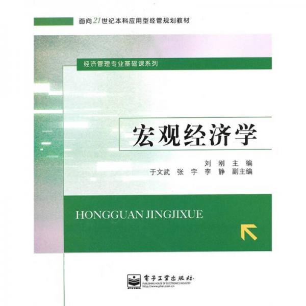 宏观经济学/面向21世纪本科应用型经管规划教材