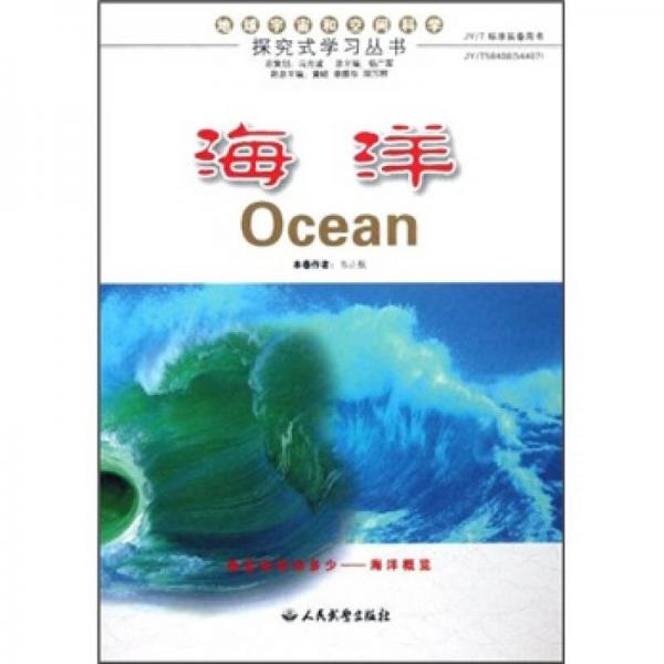 探究式學(xué)習(xí)叢書：海洋