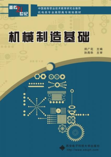 機(jī)械制造基礎(chǔ)