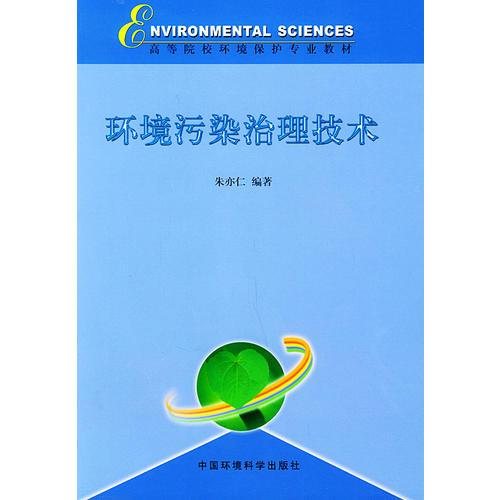 環(huán)境污染治理技術(shù)——高等院校環(huán)境保護專業(yè)教材