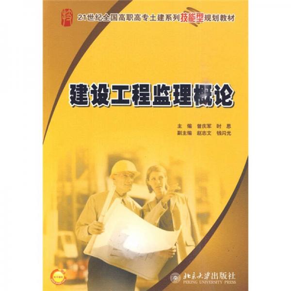 建設(shè)工程監(jiān)理概論/21世紀(jì)全國高職高專土建系列技能型規(guī)劃教材