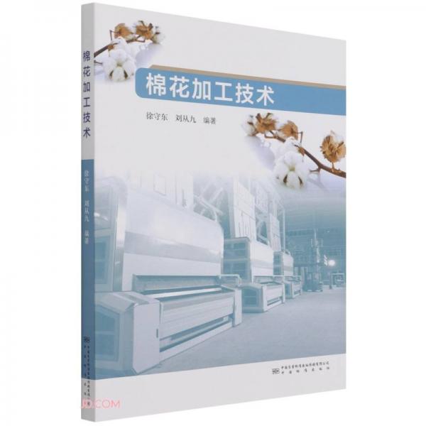 棉花加工技術