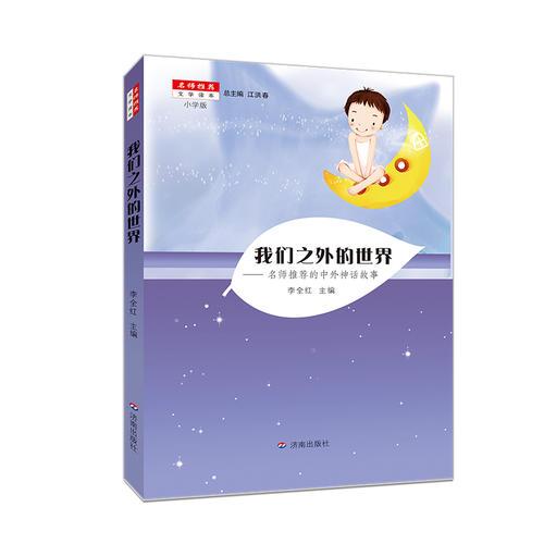 名師推薦文學(xué)讀本：我們之外的世界