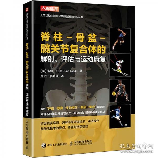 脊柱-骨盆-髖關(guān)節(jié)復(fù)合體的解剖評(píng)估與運(yùn)動(dòng)康復(fù)