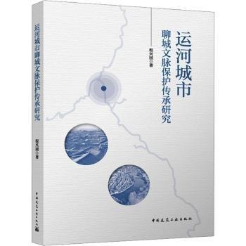 運河城市聊城文脈保護傳承研究