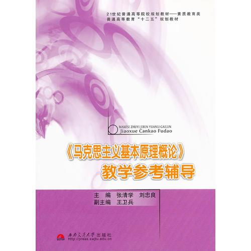 《馬克思主義基本原理概論》教學(xué)參考輔導(dǎo)