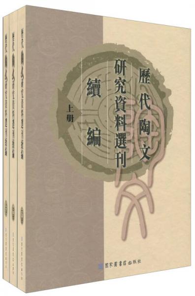 歷代陶文研究資料選刊續(xù)編