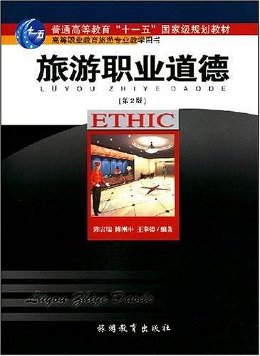 旅游職業(yè)道德