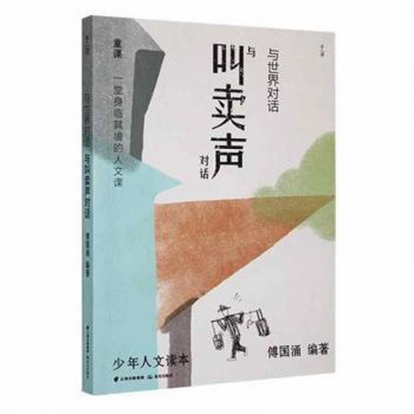 與世界對(duì)話(與叫賣聲對(duì)話)/少年人文讀本