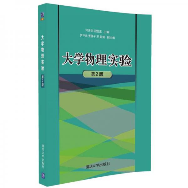 大學(xué)物理實(shí)驗(yàn)（第2版）