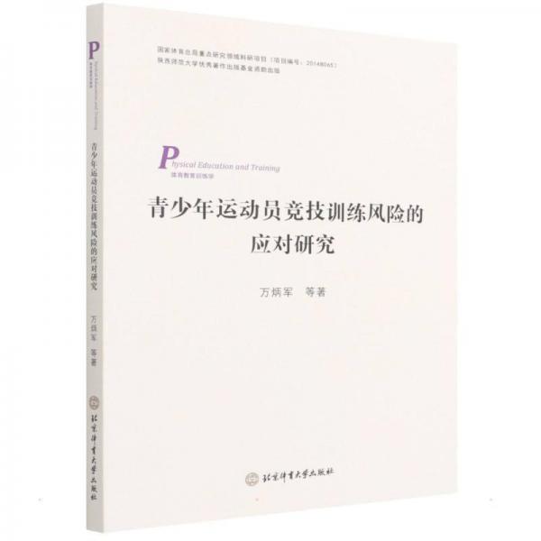 青少年運(yùn)動(dòng)員競技訓(xùn)練風(fēng)險(xiǎn)的應(yīng)對研究