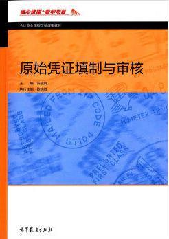 原始憑證填制與審核