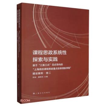 全新正版圖書 課程思政系統(tǒng)性探索與實(shí)踐:基于三寓三式范式導(dǎo)向的上海高校課程思政改革學(xué)院建設(shè)案例·續(xù)二陳斌上海文化出版社9787553527901