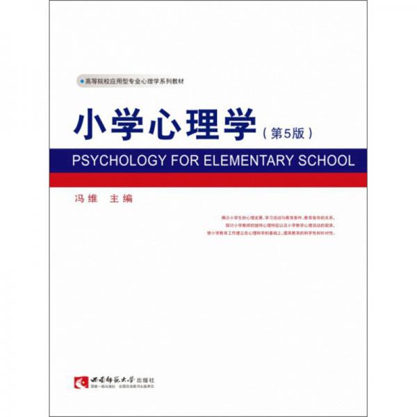 小學心理學（第5版）