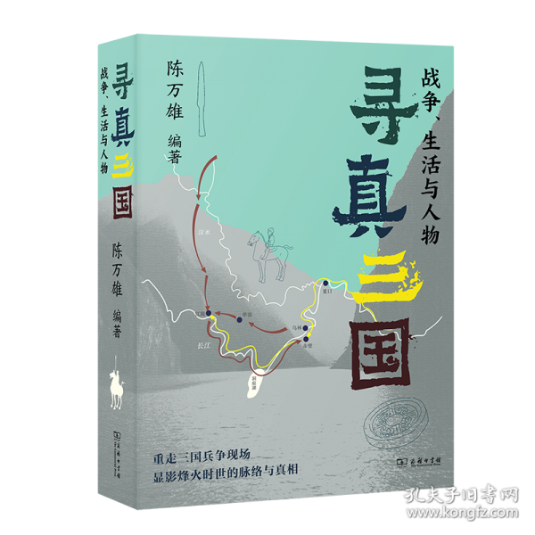 寻真三国：战争、生活与人物