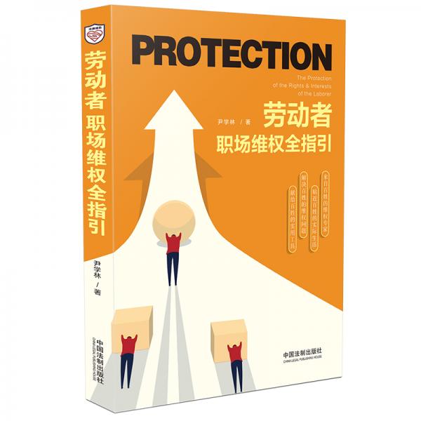 勞動者職場維權(quán)全指引