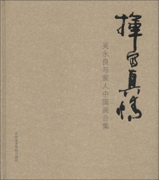揮寫真情：吳永良與家人中國畫合集