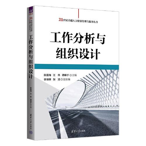 工作分析與組織設(shè)計