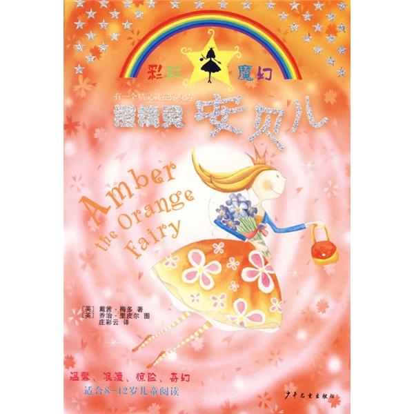 橙精靈安貝兒