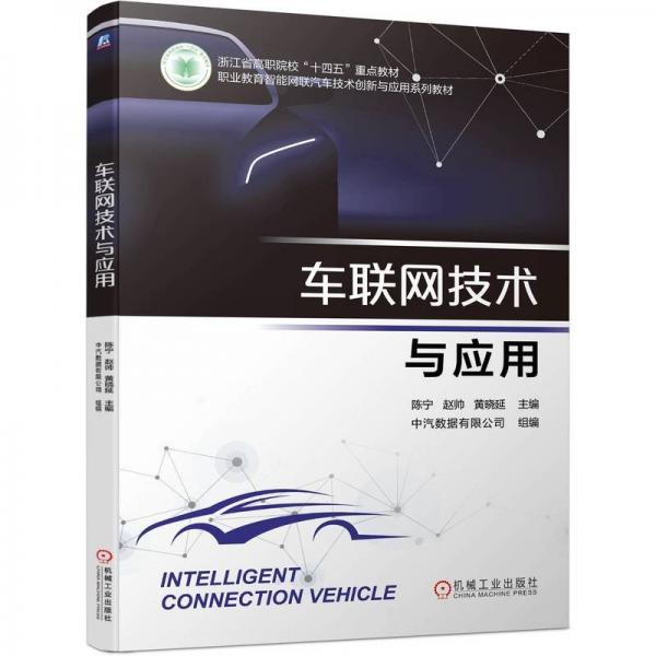 車聯(lián)網(wǎng)技術(shù)與應(yīng)用(職業(yè)教育智能網(wǎng)聯(lián)汽車技術(shù)創(chuàng)新與應(yīng)用系列教材)