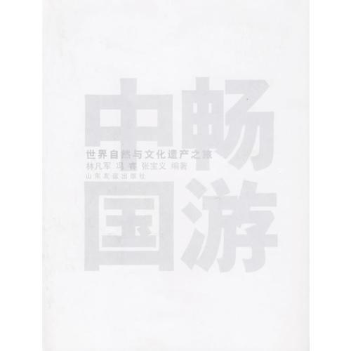 暢游中國——世界自然與文化遺產(chǎn)之旅