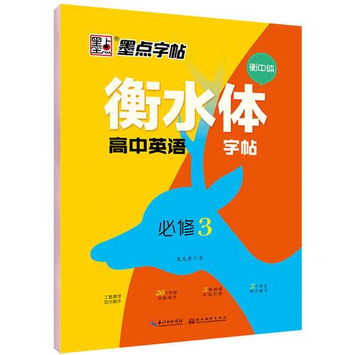 墨点字帖2019衡水体高中英语字帖必修3高中生考研英语语法作文描红