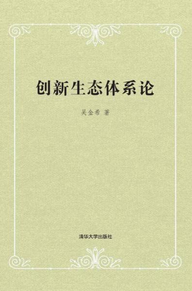 創(chuàng)新生態(tài)體系論