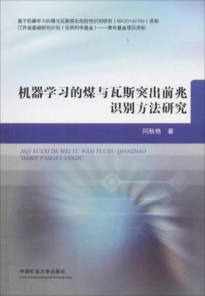 機器學習的煤與瓦斯突出前兆識別方法研究 