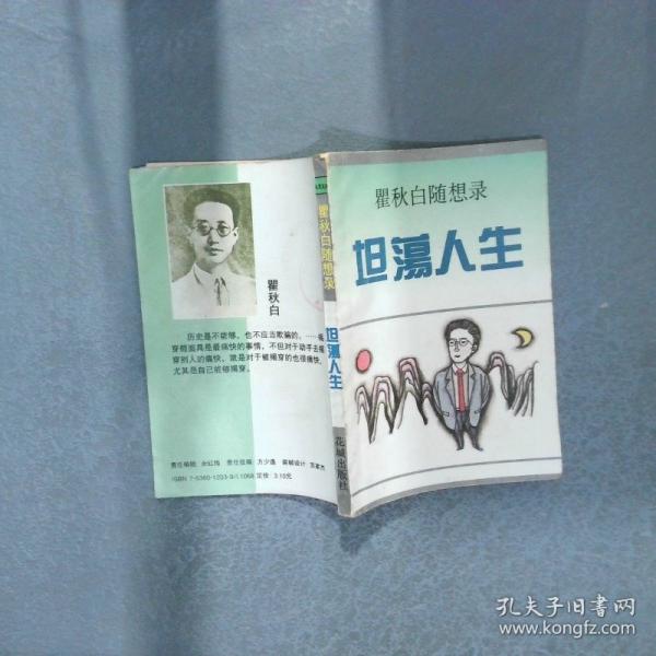 坦荡人生:瞿秋白随想录