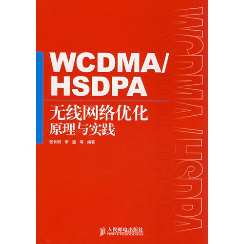 WCDMA/HSDPA無線網(wǎng)絡優(yōu)化原理與實踐