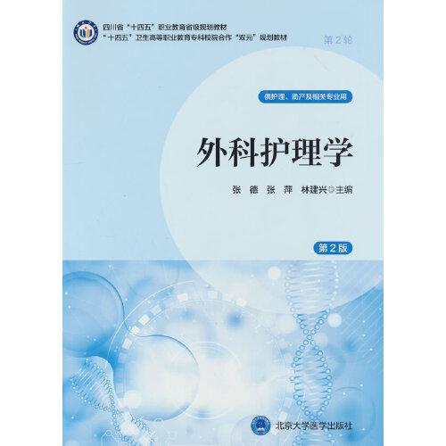 外科护理学