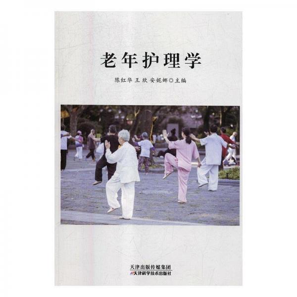 老年護(hù)理學(xué)