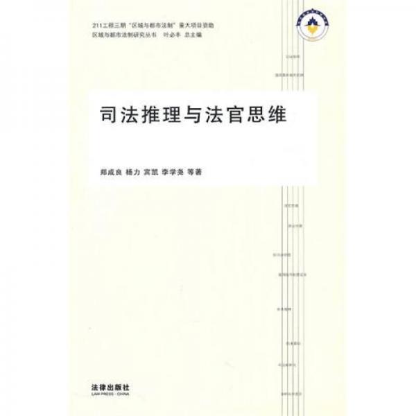 司法推理與法官思維