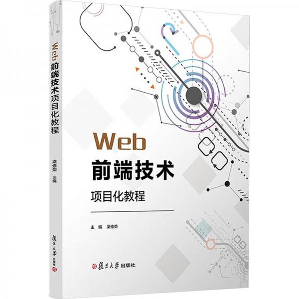 Web前端技術(shù)項目化教程