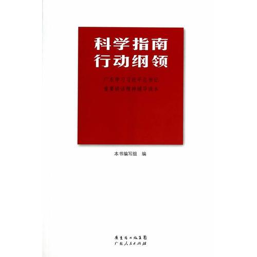 科学指南  行动纲领：广东学习习近平总书记重要讲话精神辅导读本