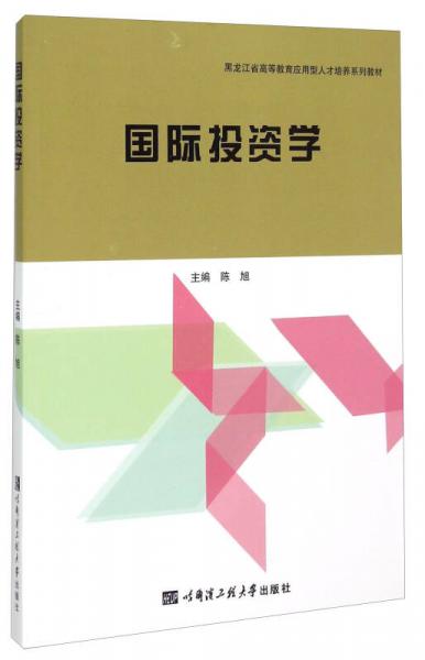 国际投资学/黑龙江省高等教育应用型人才培养系列教材