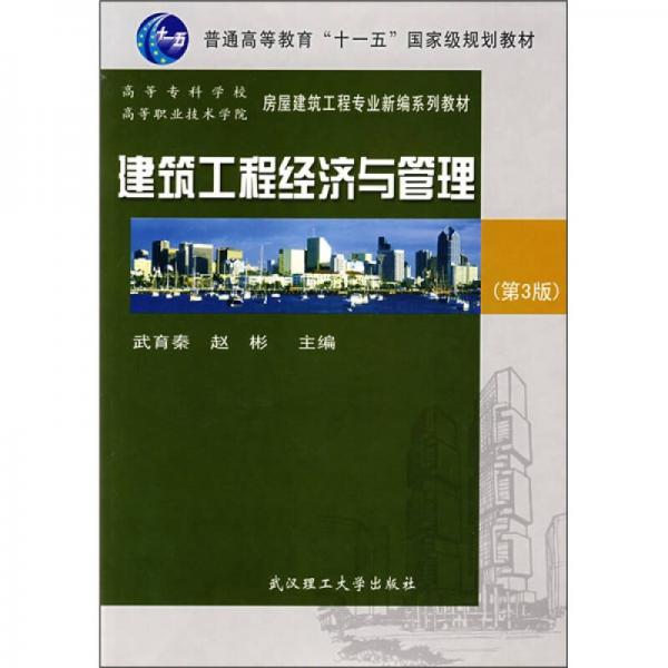 建筑工程經(jīng)濟(jì)與管理（第3版）