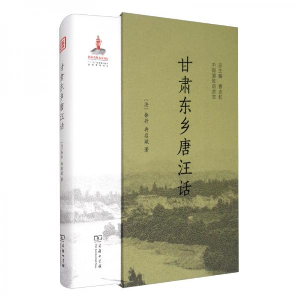 甘肅東鄉(xiāng)唐汪話/中國瀕危語言志
