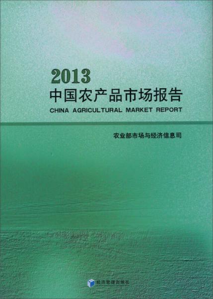 中國農(nóng)產(chǎn)品市場報告2013