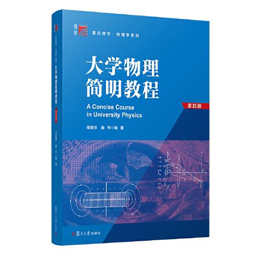 大学物理简明教程（第四版）（博学·物理学系列）