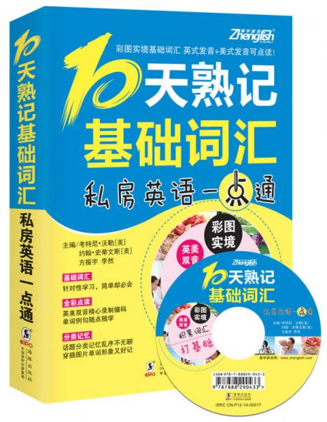 振宇英语：10天熟记基础词汇—私房英语一点通