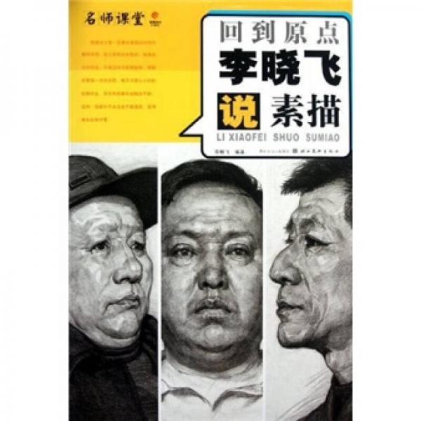 名师课堂：回到原点李晓飞说素描