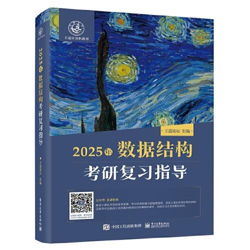 2025王道考研 数据结构考研复习指导