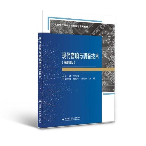 現(xiàn)代音響與調(diào)音技術(shù)（第四版）