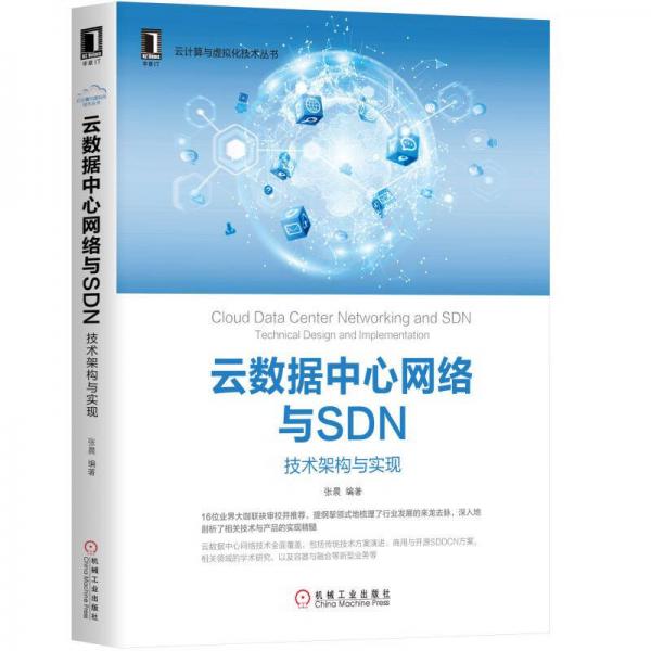 云数据中心网络与SDN：技术架构与实现