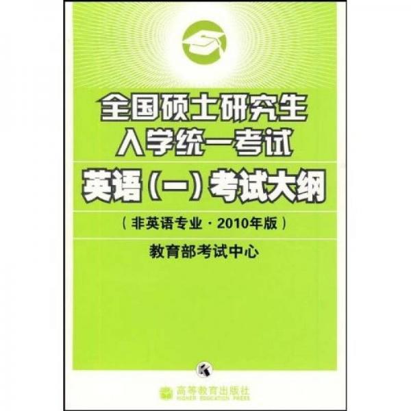 全国硕士研究生入学统一考试英语（一）考试大纲（非英语专业2010年版）