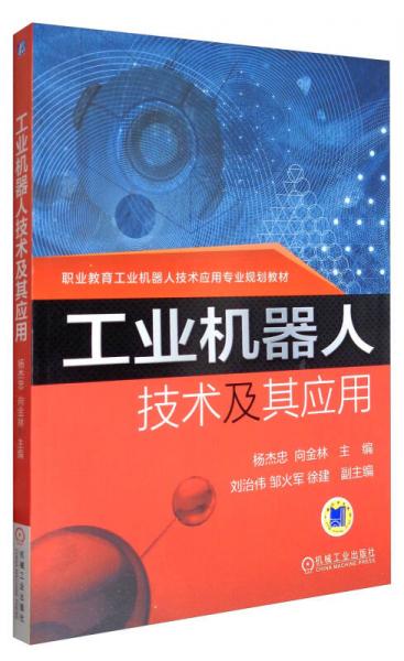 工業(yè)機(jī)器人技術(shù)及其應(yīng)用/職業(yè)教育工業(yè)機(jī)器人技術(shù)應(yīng)用專業(yè)規(guī)劃教材